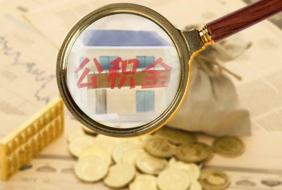 德安如何正确选择公积金代办机构？