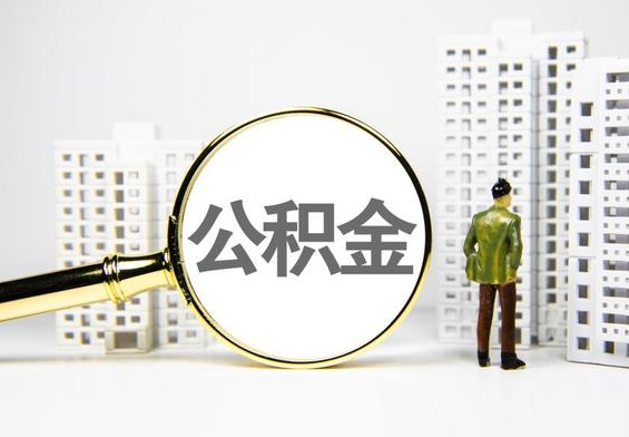 德安公积金提取后的主要影响