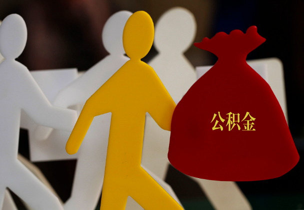 德安西安住房公积金与汉中互认互贷
