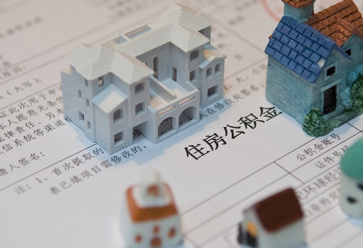 德安退休提取公积金指南