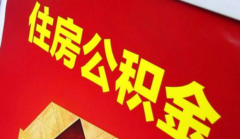 德安出境定居怎么提取公积金？